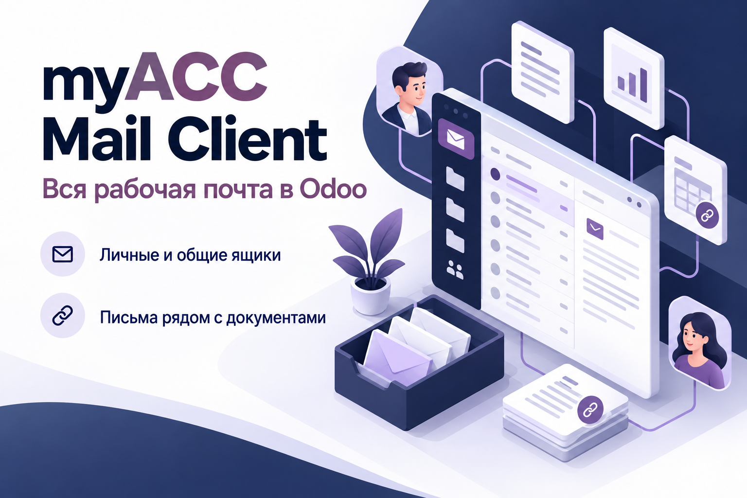 Вся рабочая почта — в Odoo
