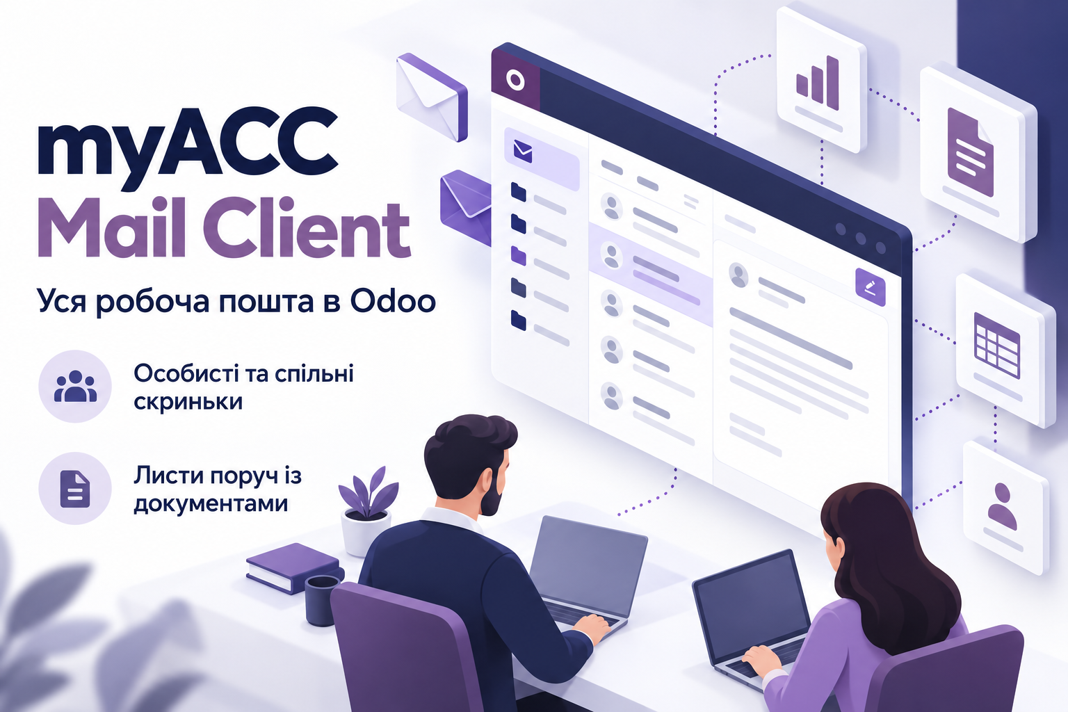 Уся робоча пошта — в Odoo